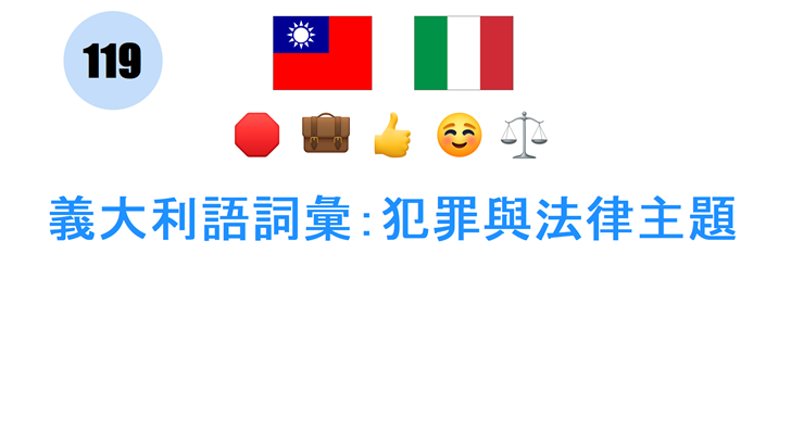 義大利語詞彙：犯罪與法律主題